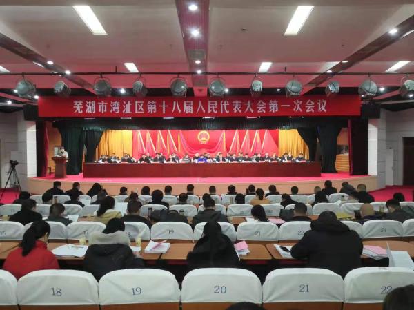 芜湖市湾沚区第十八届人民代表大会第一次会议举行第二次全体会议